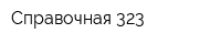 Справочная 323