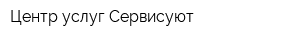 Центр услуг Сервисуют