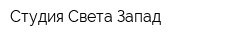 Студия Света Запад