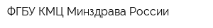 ФГБУ КМЦ Минздрава России