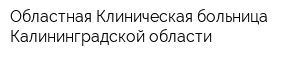 Областная Клиническая больница Калининградской области