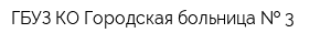 ГБУЗ КО Городская больница   3