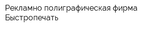 Рекламно-полиграфическая фирма Быстропечать