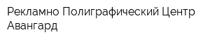 Рекламно-Полиграфический Центр Авангард