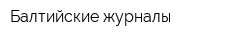 Балтийские журналы