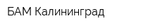 БАМ Калининград