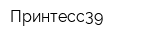 Принтесс39