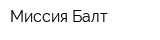 Миссия-Балт