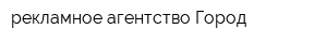 рекламное агентство Город