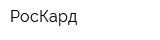 РосКард