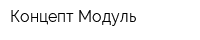 Концепт Модуль