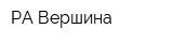 РА Вершина