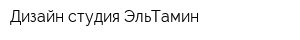 Дизайн студия ЭльТамин