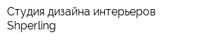 Студия дизайна интерьеров Shperling