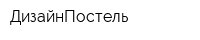 ДизайнПостель