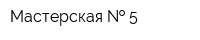 Мастерская   5