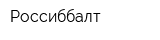 Россиббалт