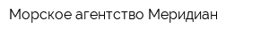 Морское агентство Меридиан