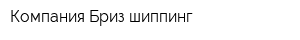 Компания Бриз шиппинг
