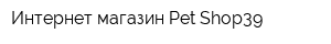 Интернет-магазин Pet-Shop39
