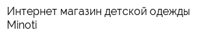Интернет-магазин детской одежды Minoti