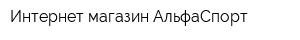 Интернет-магазин АльфаСпорт