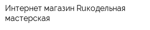 Интернет-магазин Ruкодельная мастерская
