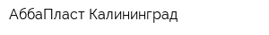АббаПласт Калининград