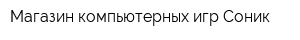 Магазин компьютерных игр Соник