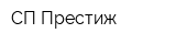 СП Престиж