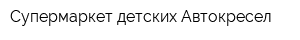 Супермаркет детских Автокресел