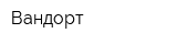 Вандорт