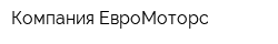 Компания ЕвроМоторс