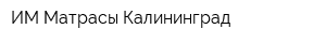 ИМ Матрасы-Калининград