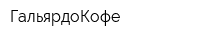 ГальярдоКофе