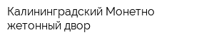 Калининградский Монетно жетонный двор