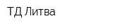 ТД Литва