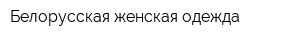 Белорусская женская одежда