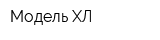 Модель ХЛ