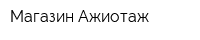 Магазин Ажиотаж