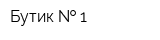 Бутик   1