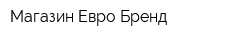 Магазин Евро Бренд