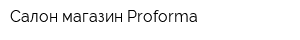 Салон-магазин Proforma