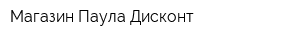 Магазин Паула Дисконт
