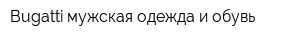Bugatti мужская одежда и обувь