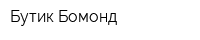Бутик Бомонд