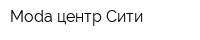 Moda центр Сити