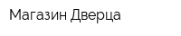 Магазин Дверца