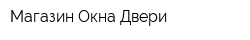 Магазин Окна Двери