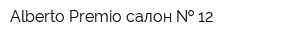 Alberto-Premio салон   12